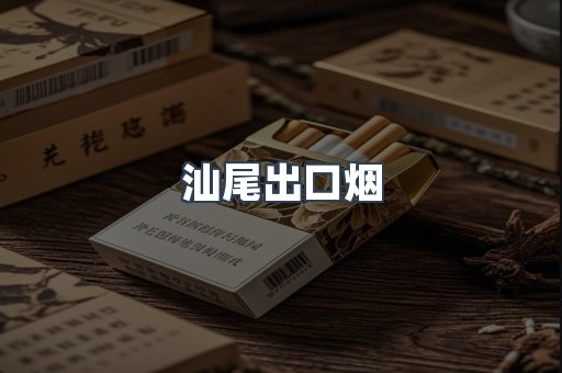 汕尾出口烟