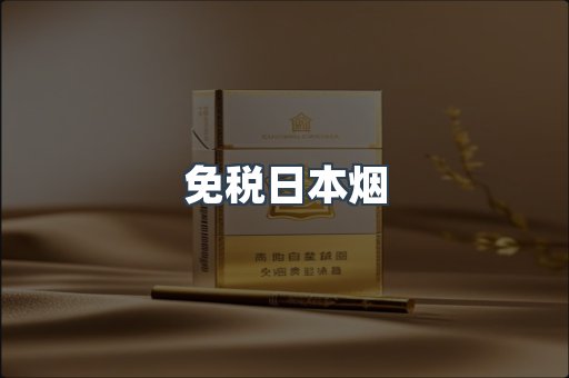 免税日本烟