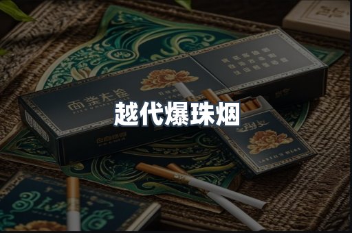 越代爆珠烟